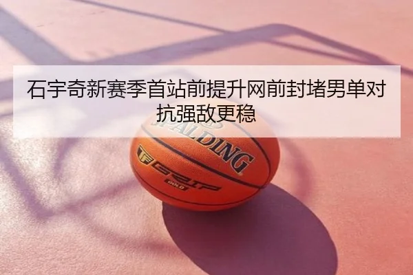 石宇奇新赛季首站前提升网前封堵男单对抗强敌更稳